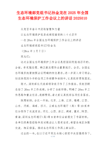 生态环境部党组书记孙金龙在2025年全国生态环境保护工作会议上的讲话2025010