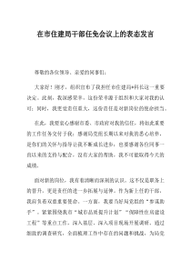 在市住建局干部任免会议上的表态发言