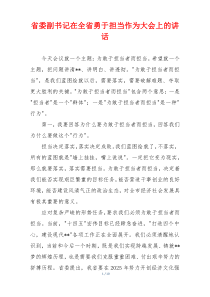 省委副书记在全省勇于担当作为大会上的讲话