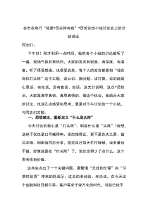 在市农商行“我是党员头阵有我”党员轮训班小组讨论会上的总结讲话