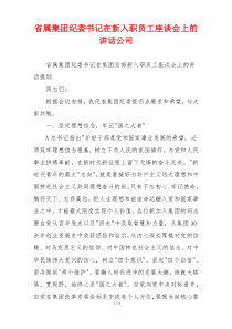 省属集团纪委书记在新入职员工座谈会上的讲话公司