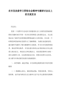 在市发改委学习贯彻全会精神专题研讨会议上的交流发言