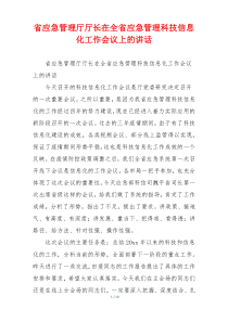 省应急管理厅厅长在全省应急管理科技信息化工作会议上的讲话