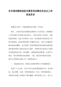 在市委巡察组进驻市教育局巡察动员会议上的表态发言