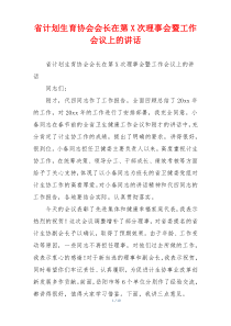 省计划生育协会会长在第X次理事会暨工作会议上的讲话