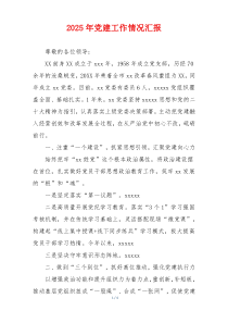 2025年党建工作情况汇报