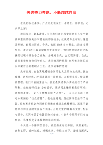 矢志奋力奔跑、不断超越自我