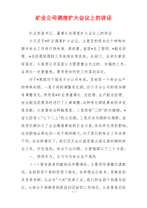 矿业公司调度扩大会议上的讲话