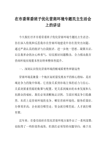 在市委常委班子优化营商环境专题民主生活会上的讲话