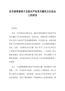 在市委常委班子全面从严治党专题民主生活会上的讲话