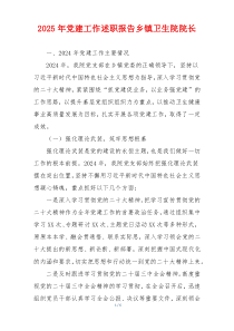 2025年党建工作述职报告乡镇卫生院院长