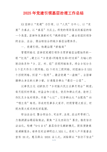2025年党建引领基层治理工作总结