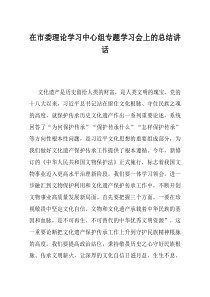 在市委理论学习中心组专题学习会上的总结讲话