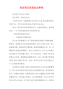 社区民主生活会主持词