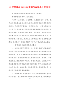 社区领导在2025年重阳节座谈会上的讲话