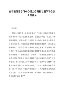 在市委理论学习中心组全会精神专题学习会议上的讲话