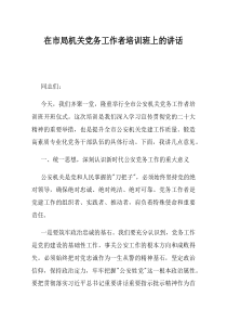 在市局机关党务工作者培训班上的讲话