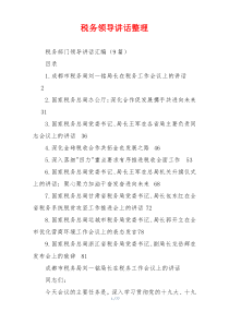 税务领导讲话整理