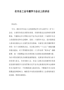 在市总工会专题学习会议上的讲话