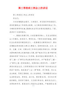 第三季度政工例会上的讲话