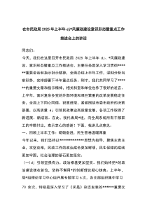 在市民政局2025年上半年党建党风廉政建设意识形态暨重点工作推进会上的讲话