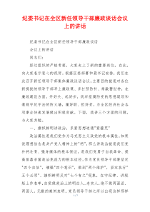 纪委书记在全区新任领导干部廉政谈话会议上的讲话