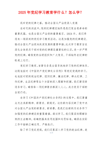 2025年党纪学习教育学什么？怎么学？