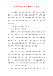 2025年党纪学习教育工作总结