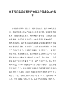 在市纪委监委全面从严治党工作务虚会上的发言