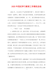 2025年党纪学习教育工作情况总结