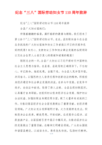 纪念“三八”国际劳动妇女节110周年致辞