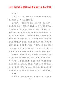 2025年党组专题研究部署党建工作会议纪要