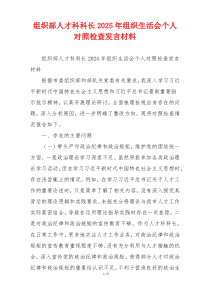 组织部人才科科长2025年组织生活会个人对照检查发言材料