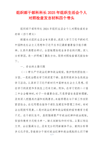 组织部干部科科长2025年组织生活会个人对照检查发言材料四个带头
