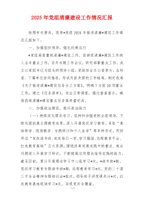 2025年党组清廉建设工作情况汇报