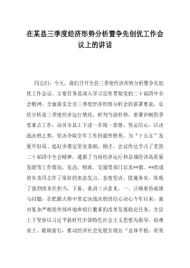 在某县三季度经济形势分析暨争先创优工作会议上的讲话