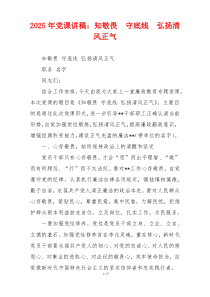 2025年党课讲稿：知敬畏 守底线 弘扬清风正气