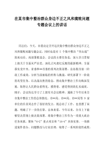 在某市集中整治群众身边不正之风和腐败问题专题会议上的讲话
