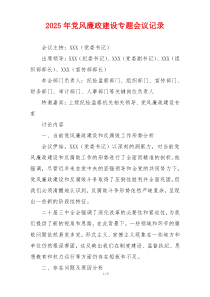 2025年党风廉政建设专题会议记录