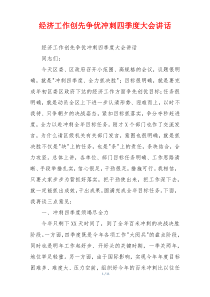 经济工作创先争优冲刺四季度大会讲话