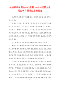 统战部长在理论中心组暨2025年度民主生活会学习研讨会上的发言