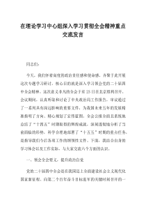 在理论学习中心组深入学习贯彻全会精神重点交流发言