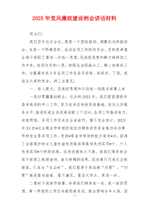 2025年党风廉政建设例会讲话材料