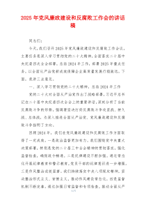 2025年党风廉政建设和反腐败工作会的讲话稿