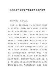 在社区学习全会精神专题宣讲会上的报告