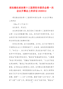 胡忠雄在政协第十三届贵阳市委员会第一次会议开幕会上的讲话2025012