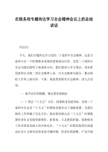 在税务局专题传达学习全会精神会议上的总结讲话