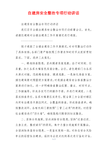 自建房安全整治专项行动讲话