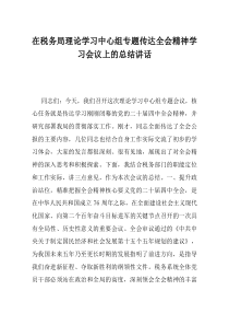 在税务局理论学习中心组专题传达全会精神学习会议上的总结讲话