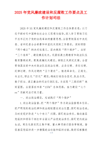 2025年党风廉政建设和反腐败工作要点及工作计划司法